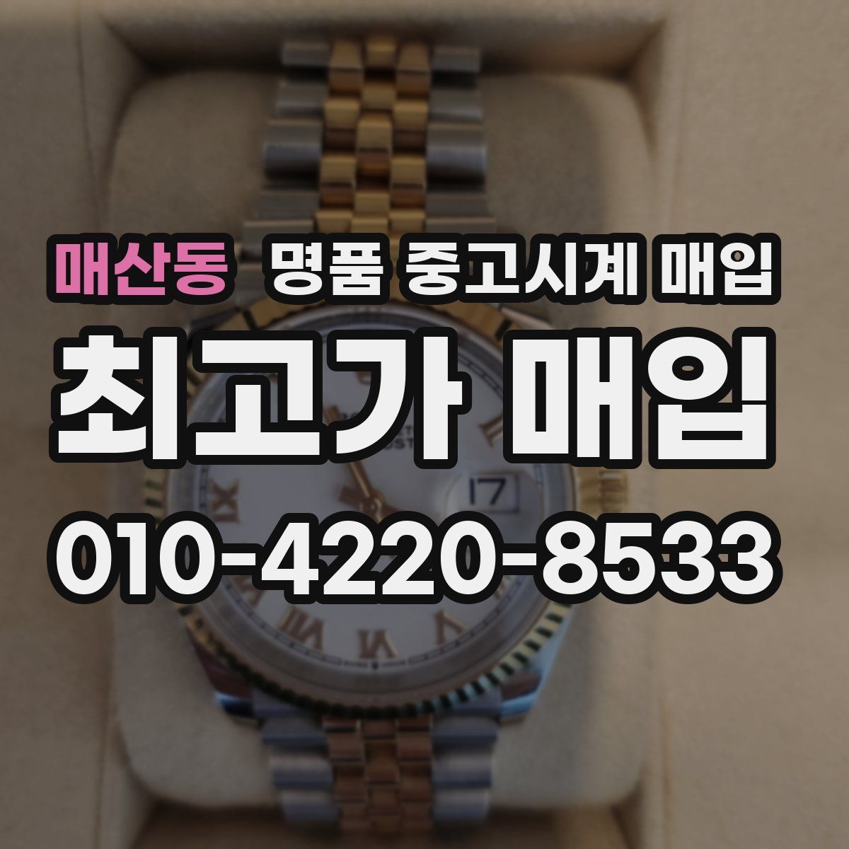 매산동 명품 중고시계 매입