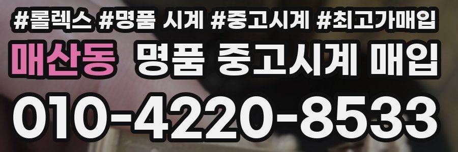 매산동 명품 중고시계 매입