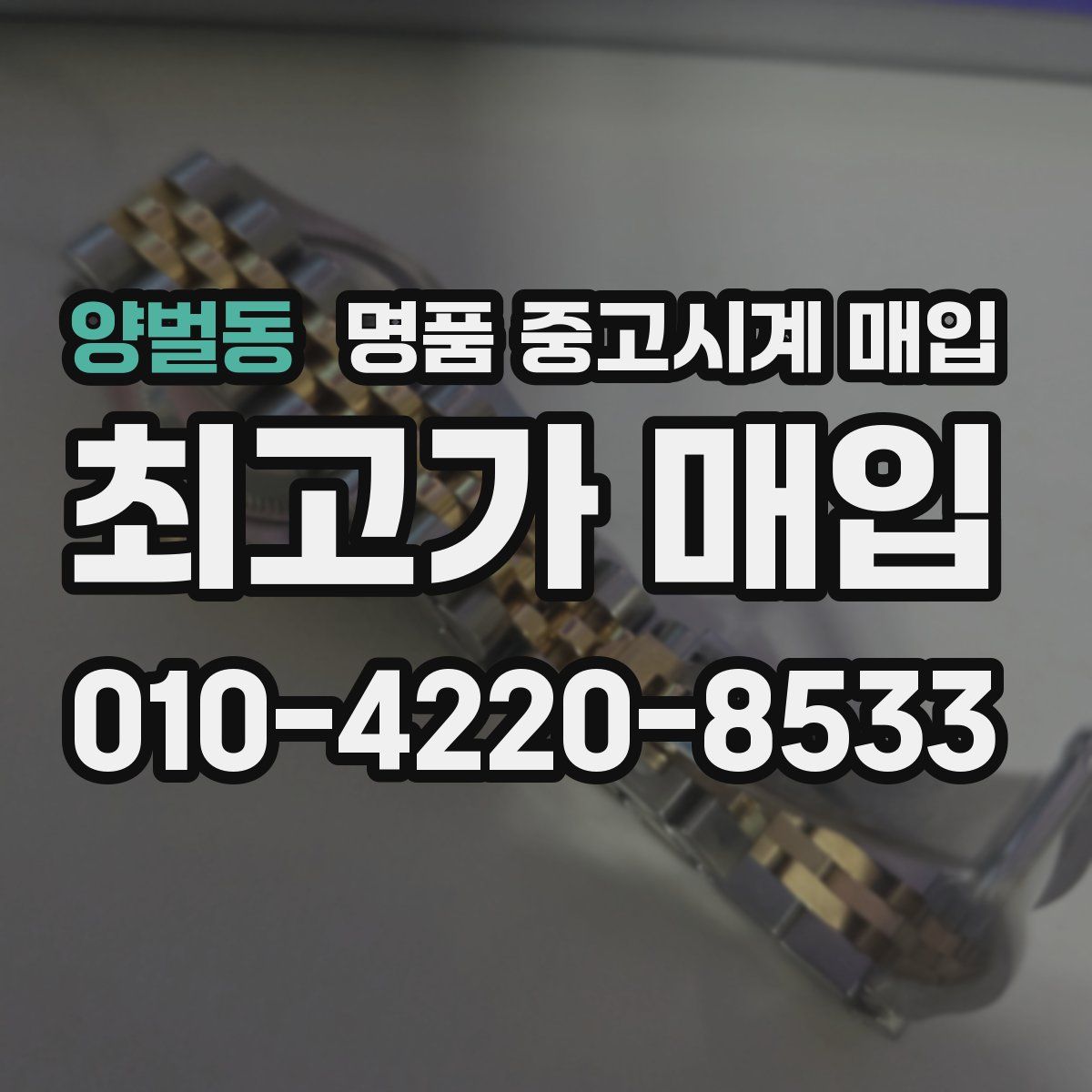 양벌동 명품 중고시계 매입