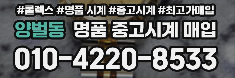 양벌동 명품 중고시계 매입