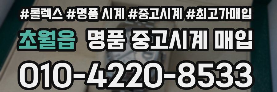 초월읍 명품 중고시계 매입