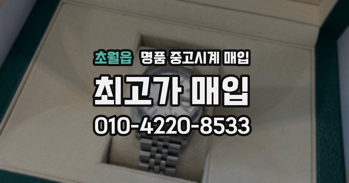 초월읍 명품 중고시계 매입