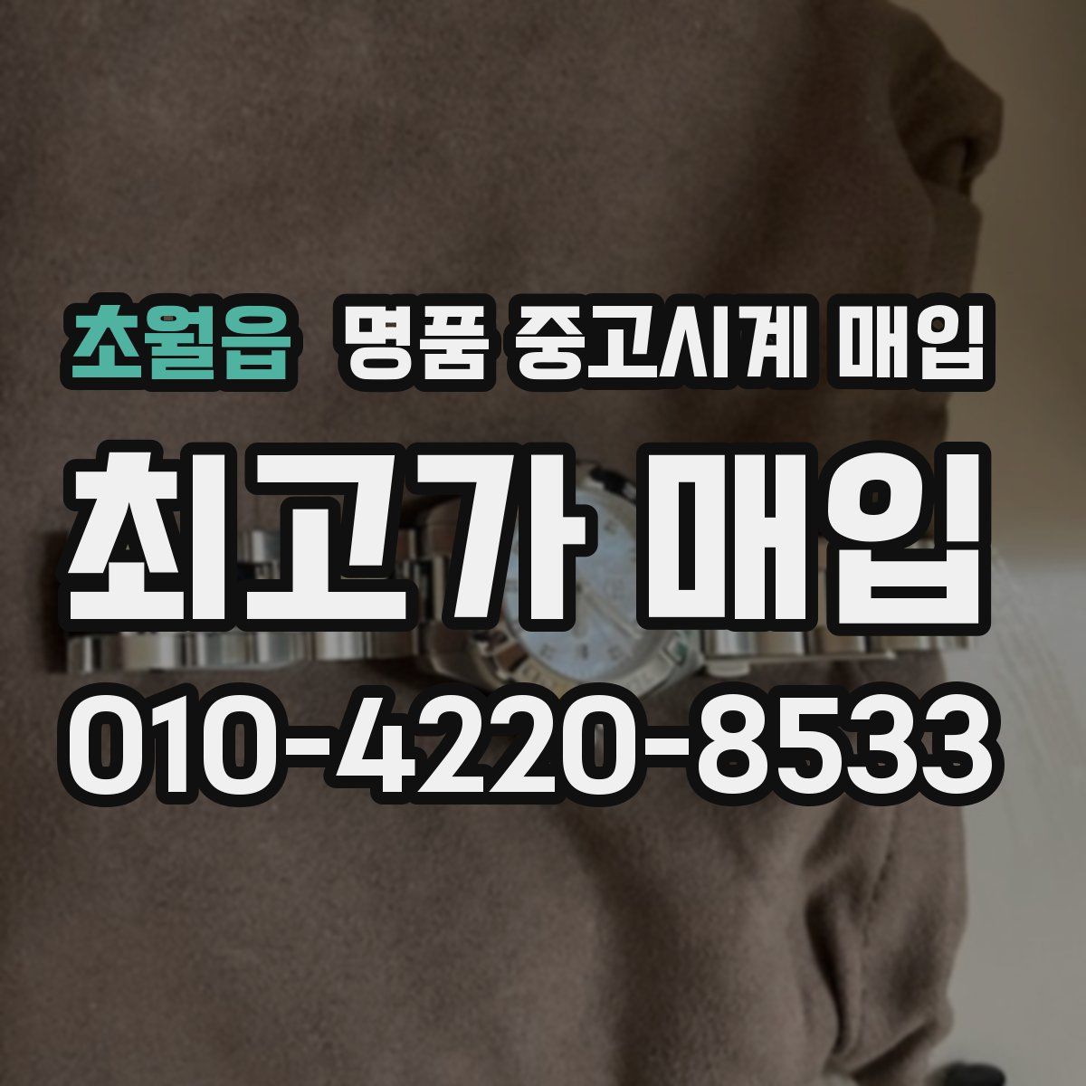 초월읍 명품 중고시계 매입