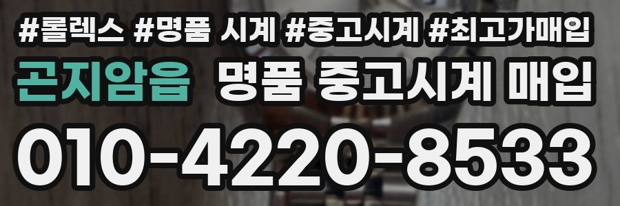 곤지암읍 명품 중고시계 매입