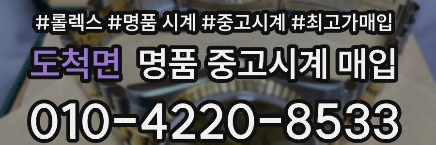 도척면 명품 중고시계 매입