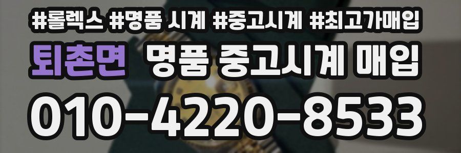 퇴촌면 명품 중고시계 매입