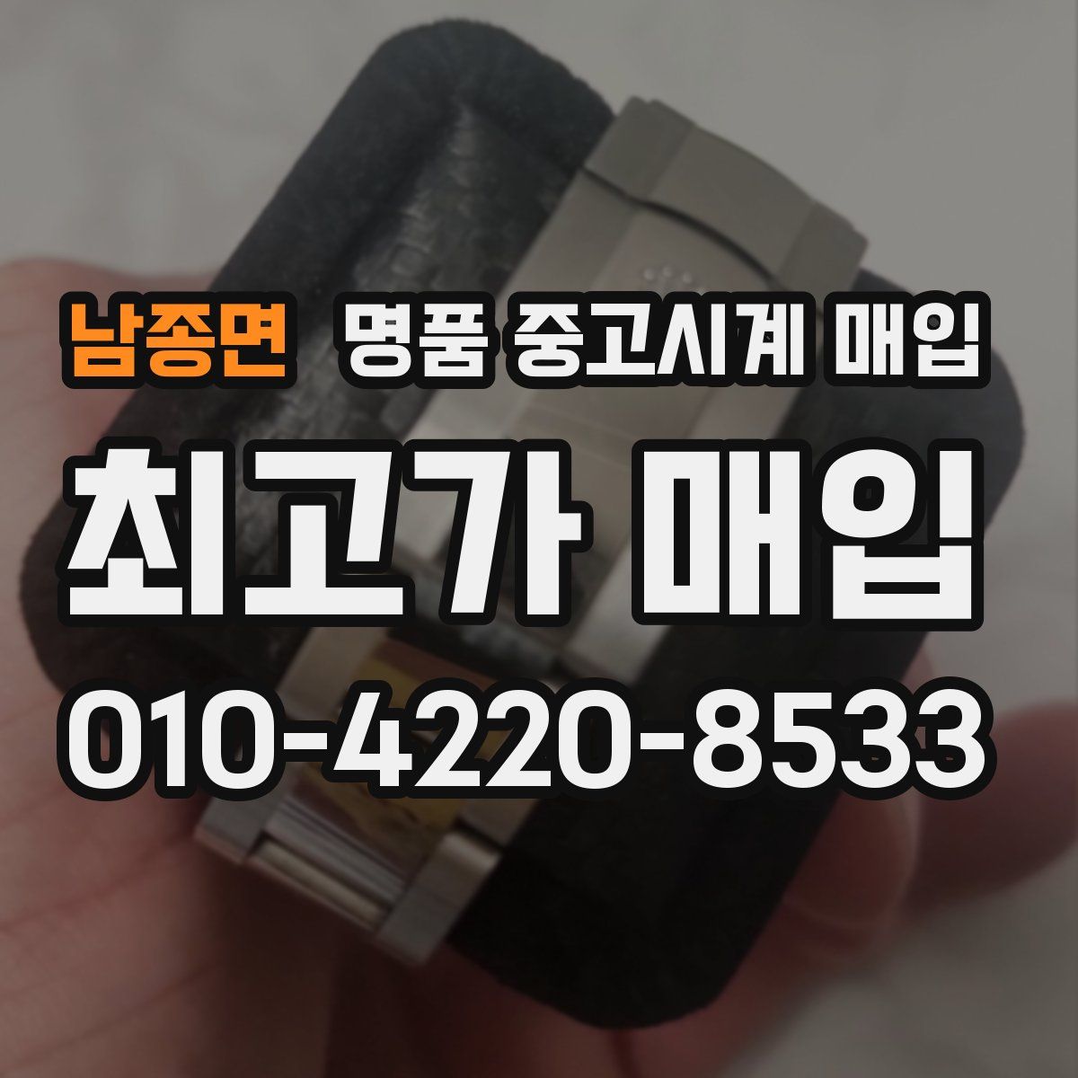 남종면 명품 중고시계 매입