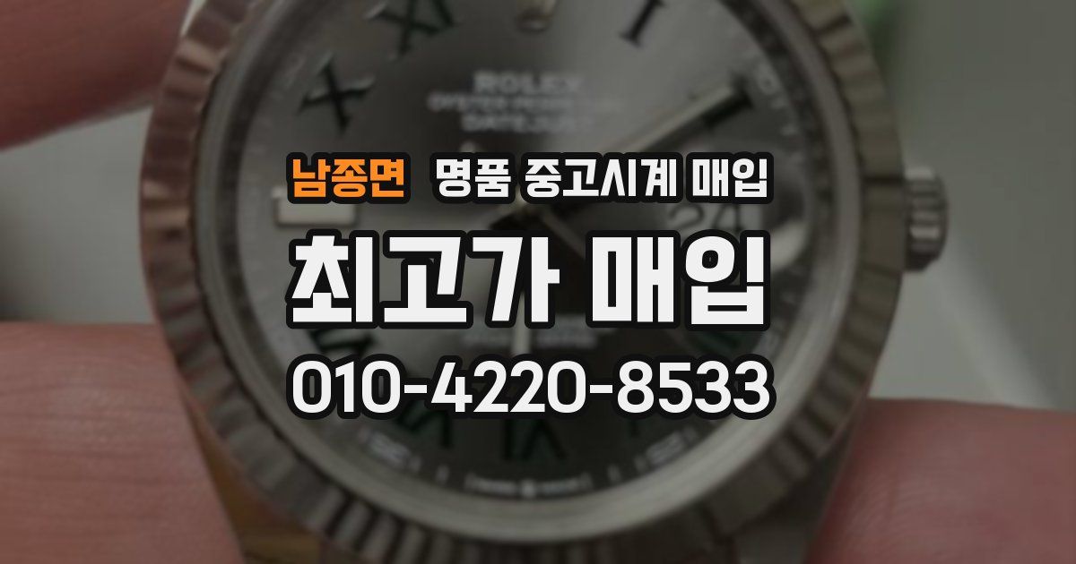 남종면 명품 중고시계 매입