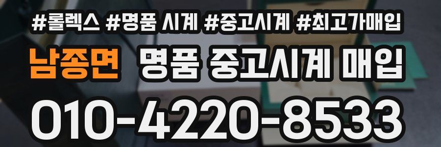 남종면 명품 중고시계 매입