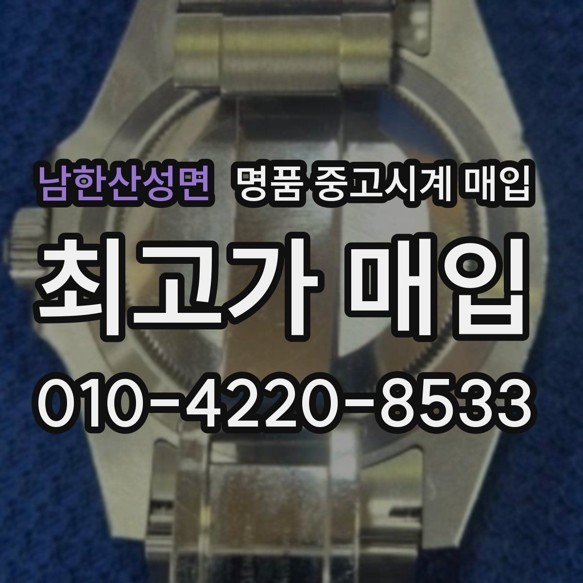 남한산성면 명품 중고시계 매입 전 배터리와 동작 확인법