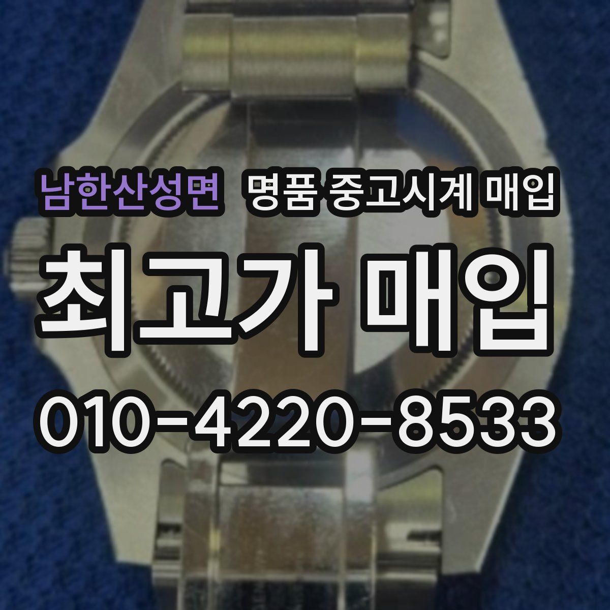 남한산성면 명품 중고시계 매입