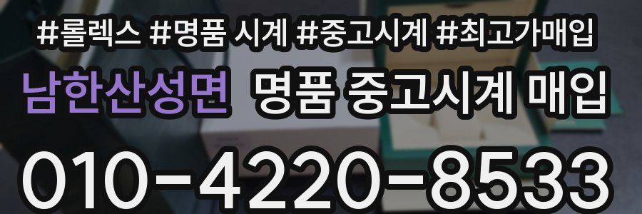 남한산성면 명품 중고시계 매입