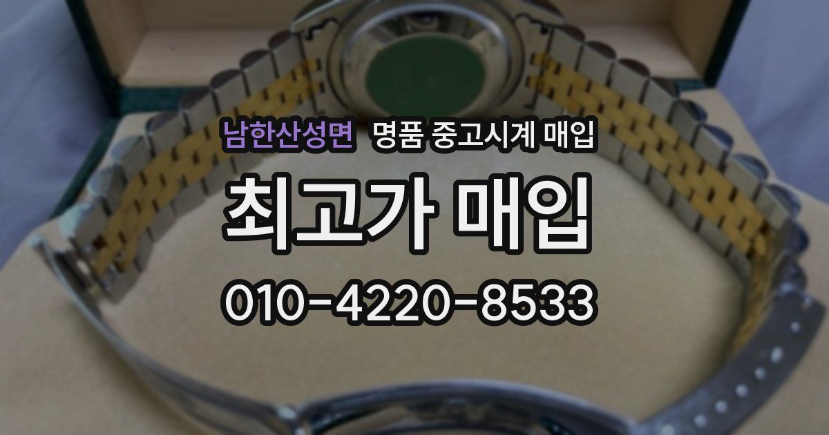 남한산성면 명품 중고시계 매입