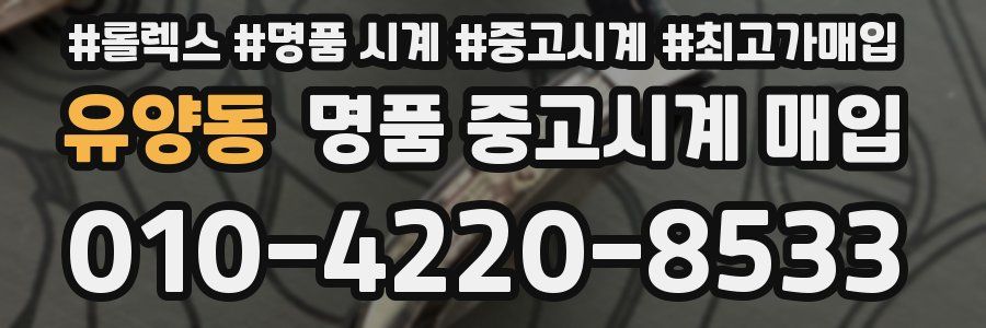 유양동 명품 중고시계 매입