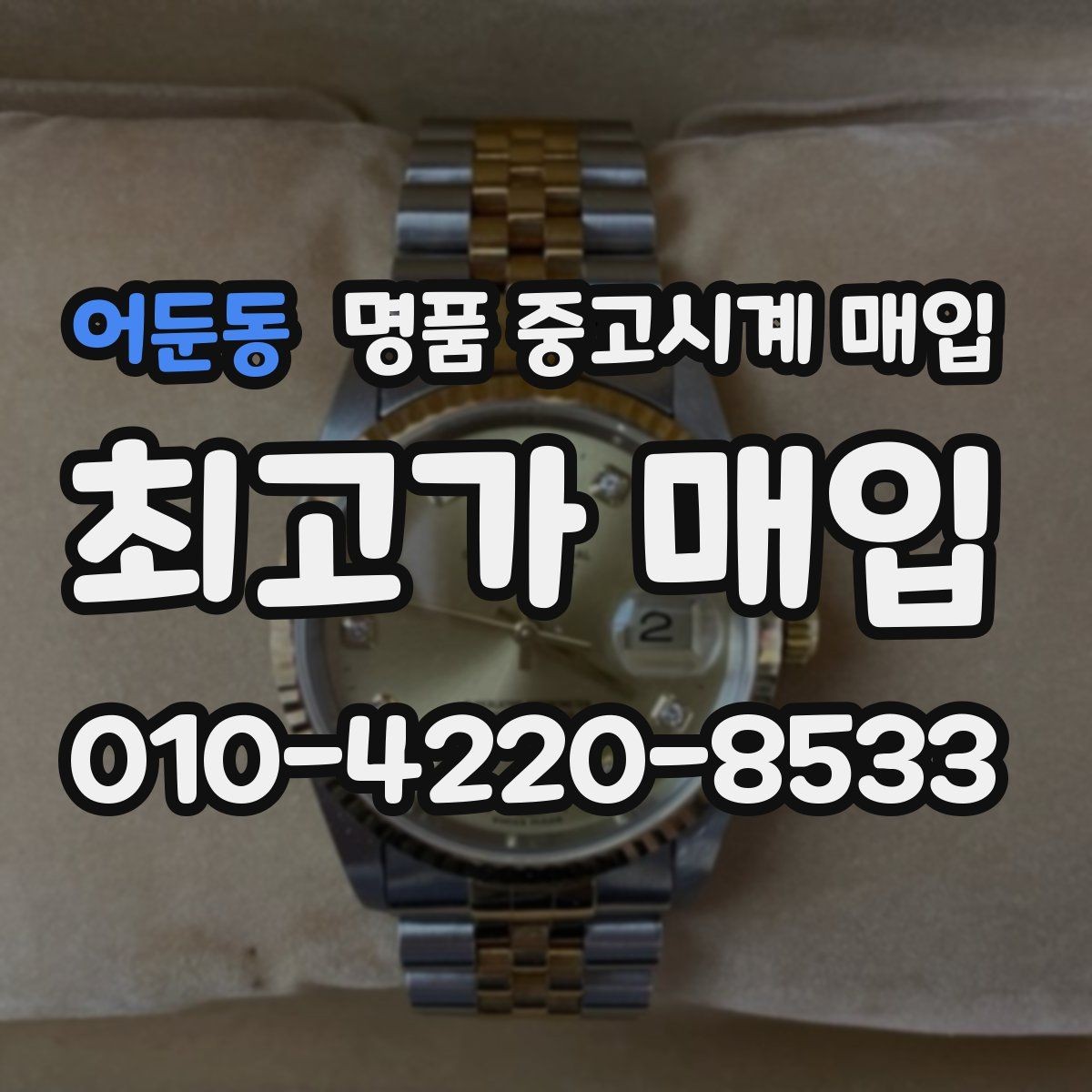 어둔동 명품 중고시계 매입 후 만족도를 높이는 선택