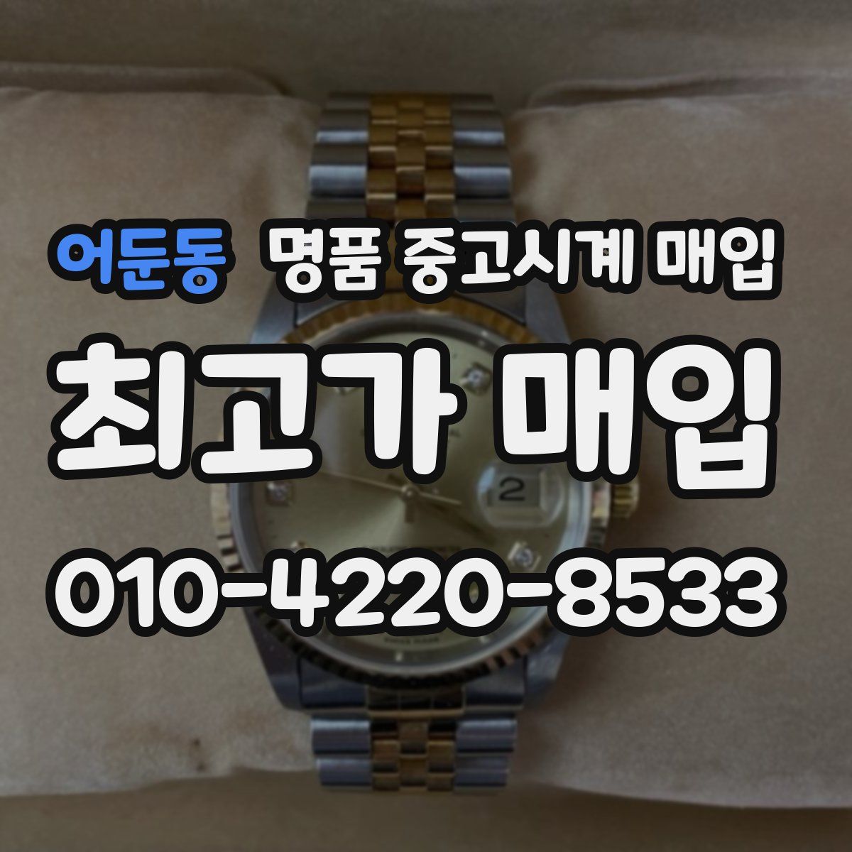어둔동 명품 중고시계 매입