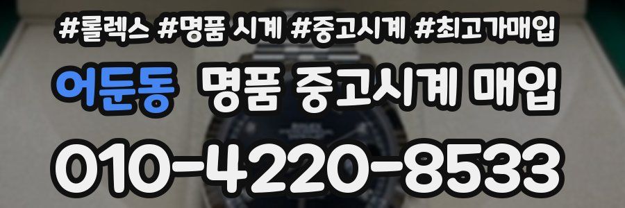 어둔동 명품 중고시계 매입