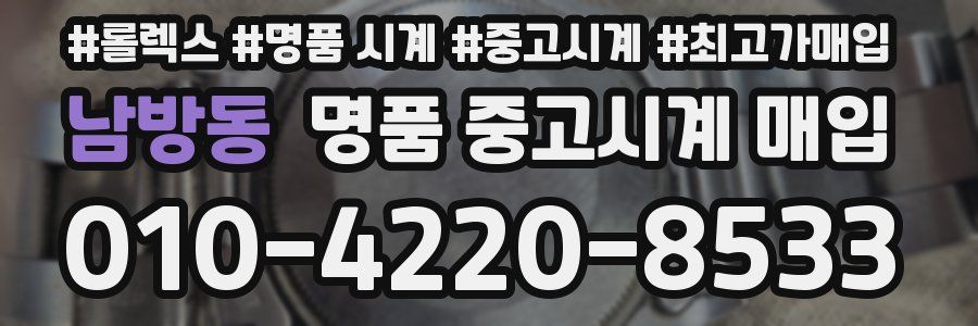남방동 명품 중고시계 매입