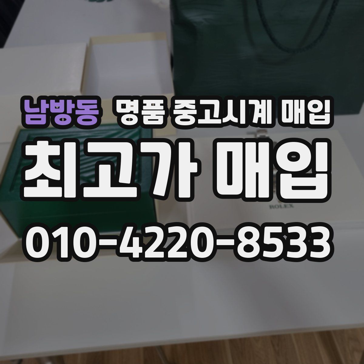 남방동 명품 중고시계 매입