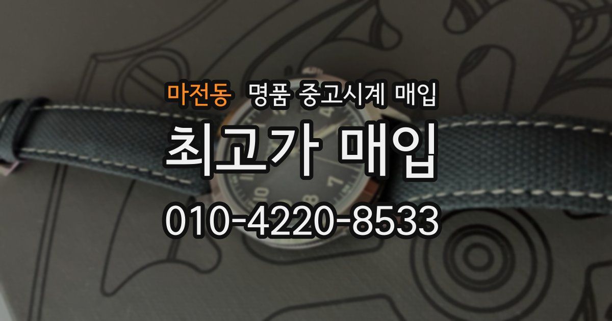 마전동 명품 중고시계 매입