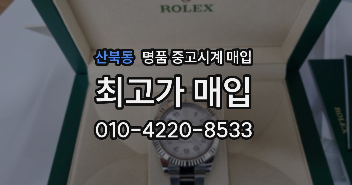 산북동 명품 중고시계 매입