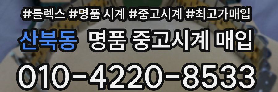 산북동 명품 중고시계 매입