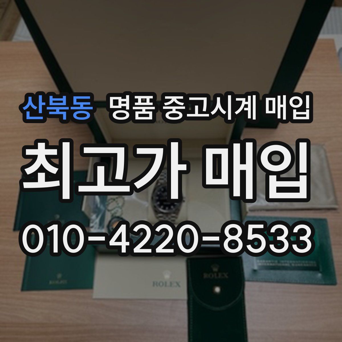 산북동 명품 중고시계 매입