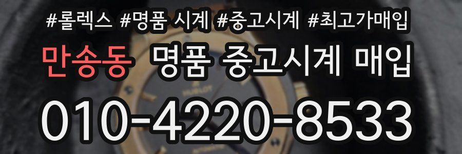만송동 명품 중고시계 매입