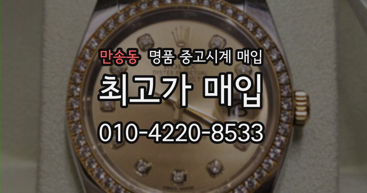 만송동 명품 중고시계 매입