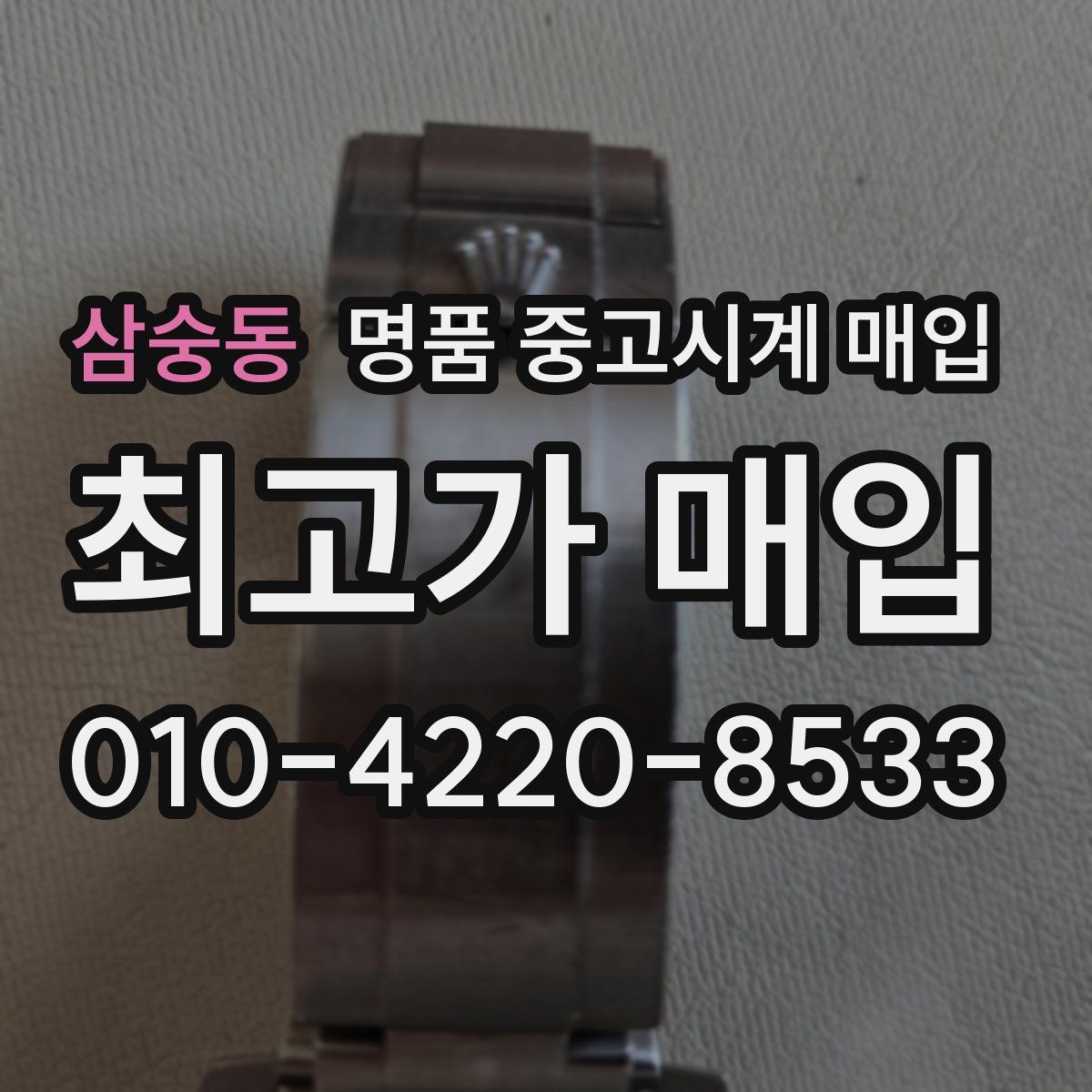 삼숭동 명품 중고시계 매입