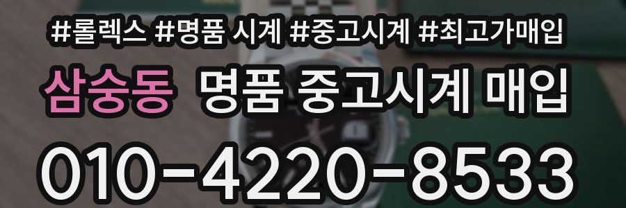 삼숭동 명품 중고시계 매입