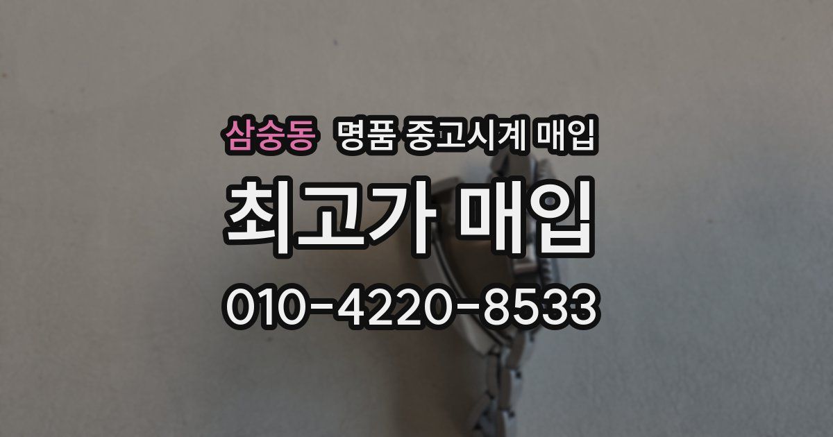삼숭동 명품 중고시계 매입