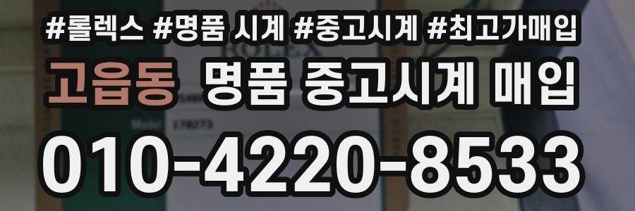 고읍동 명품 중고시계 매입