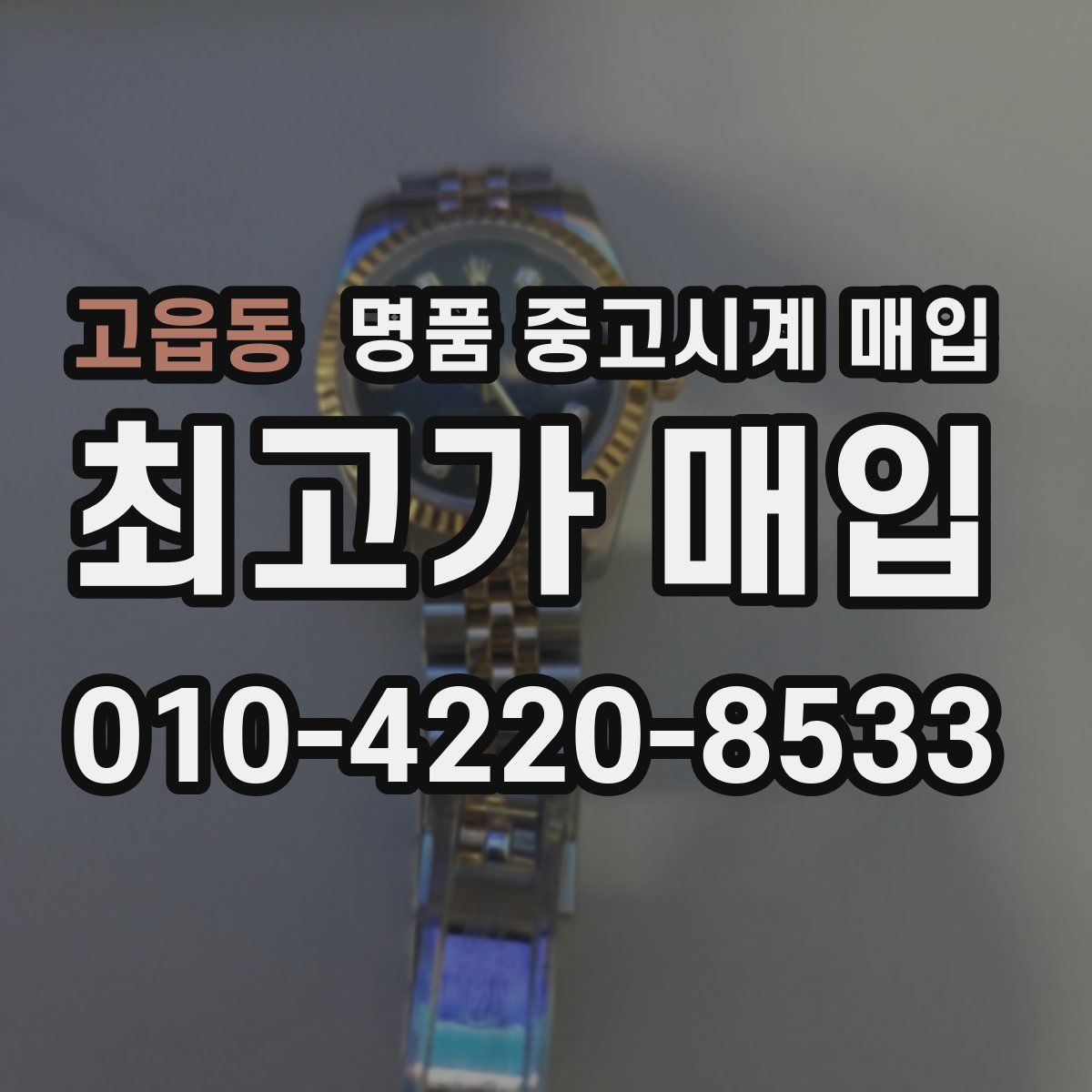 고읍동 명품 중고시계 매입