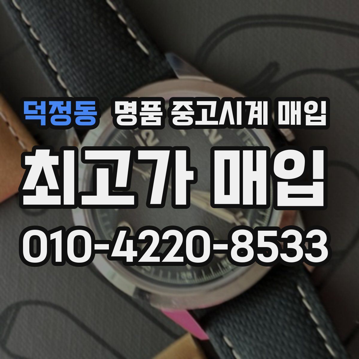 덕정동 명품 중고시계 매입