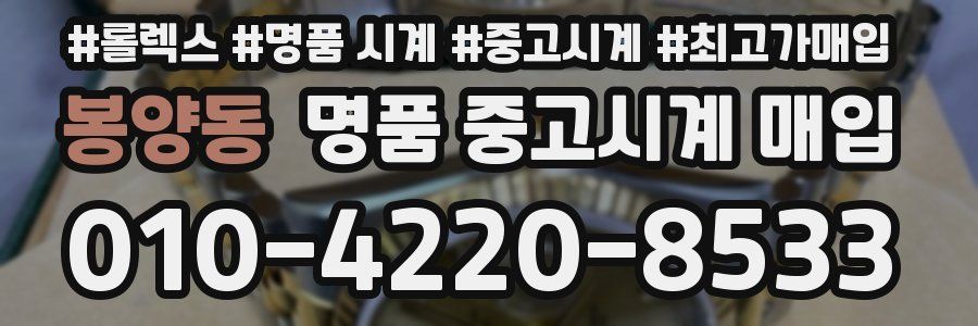 봉양동 명품 중고시계 매입