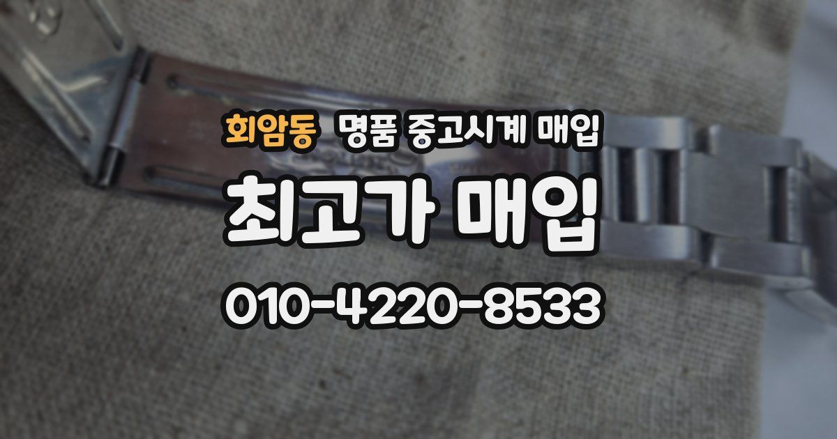 회암동 명품 중고시계 매입