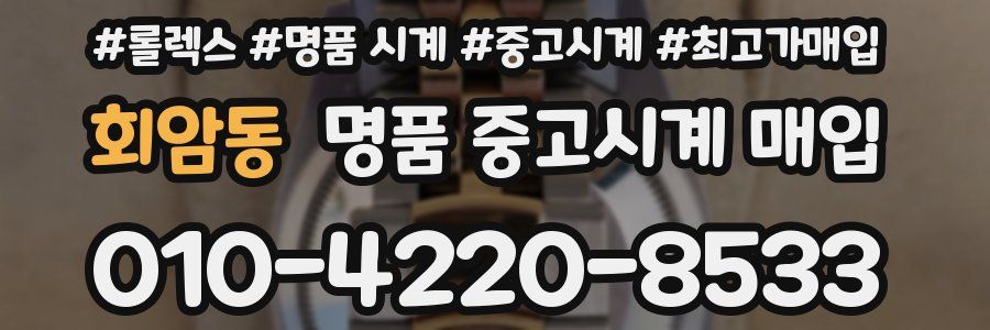 회암동 명품 중고시계 매입