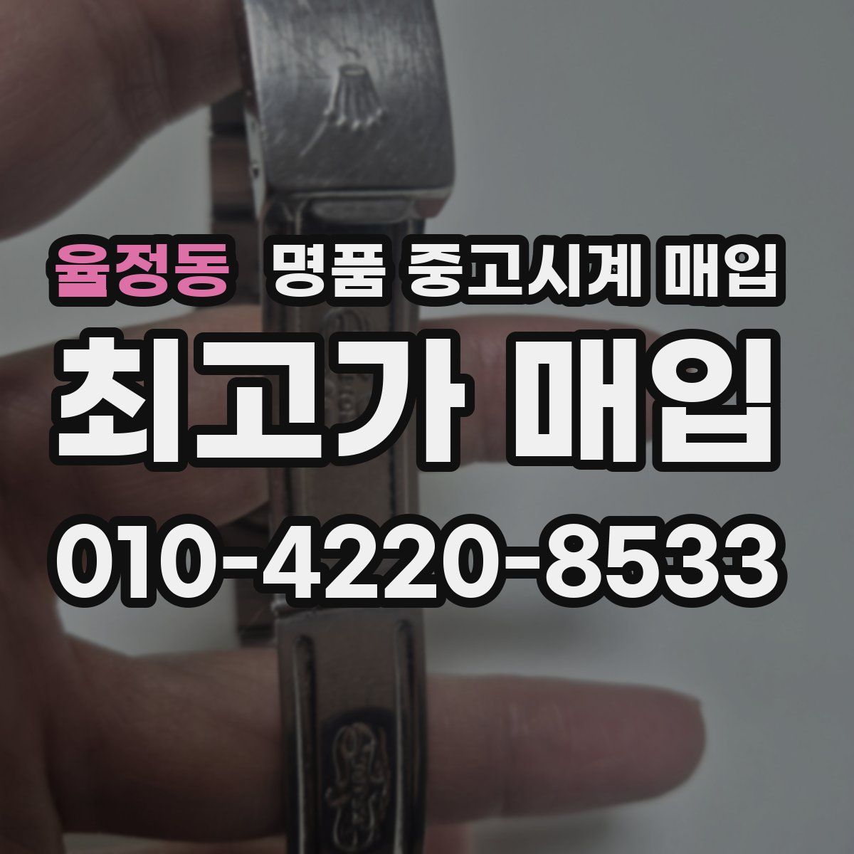율정동 명품 중고시계 매입