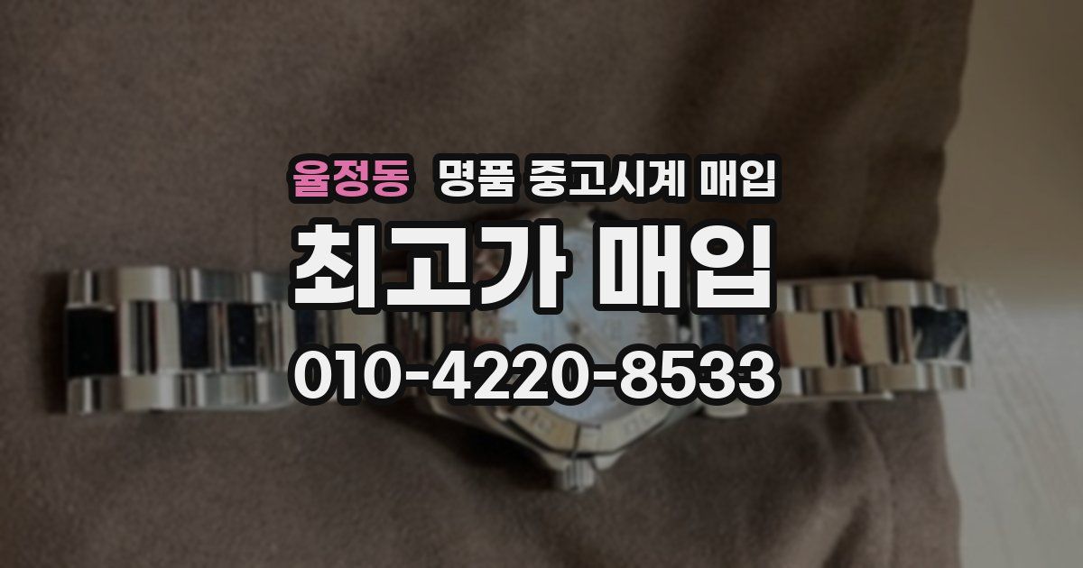 율정동 명품 중고시계 매입