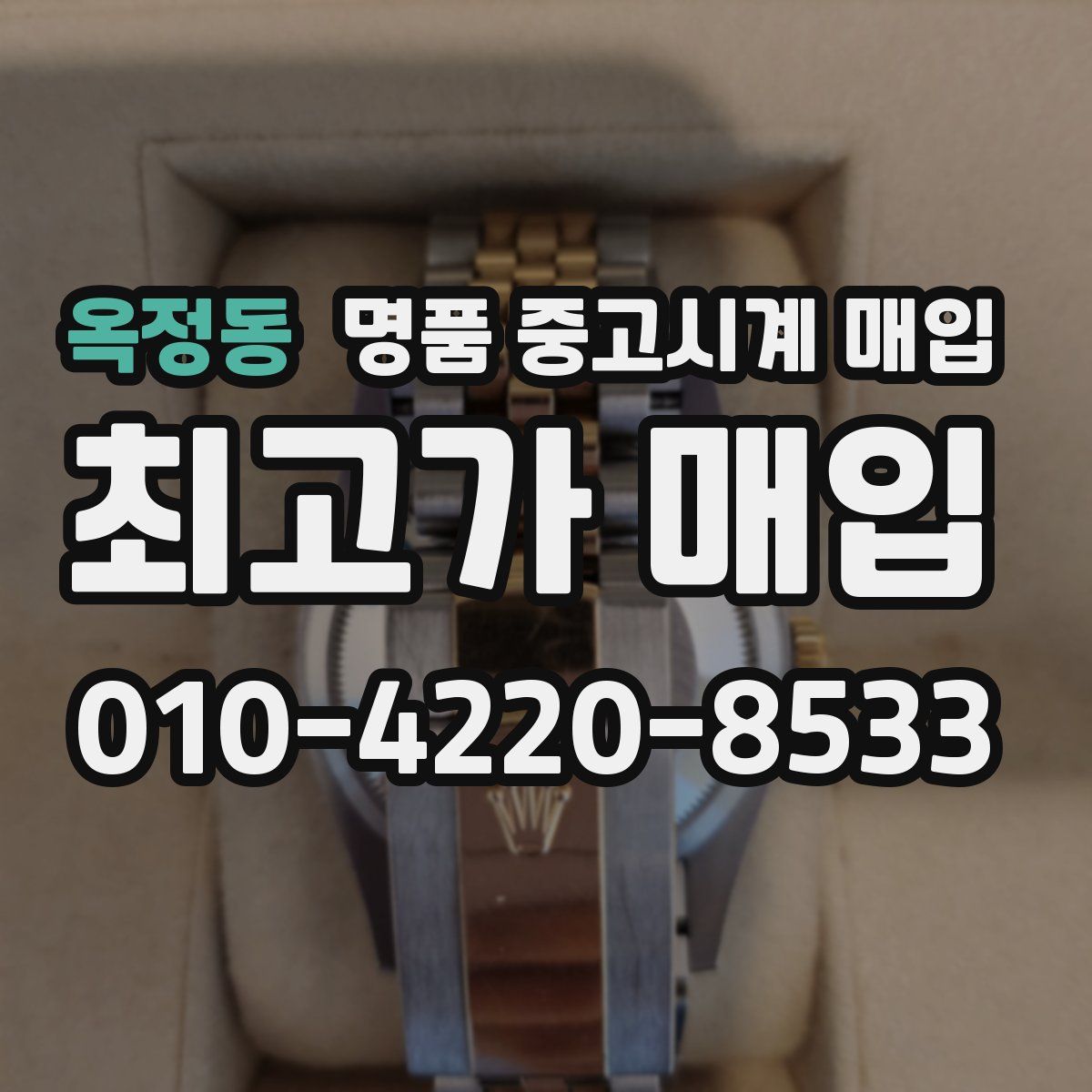 옥정동 명품 중고시계 매입