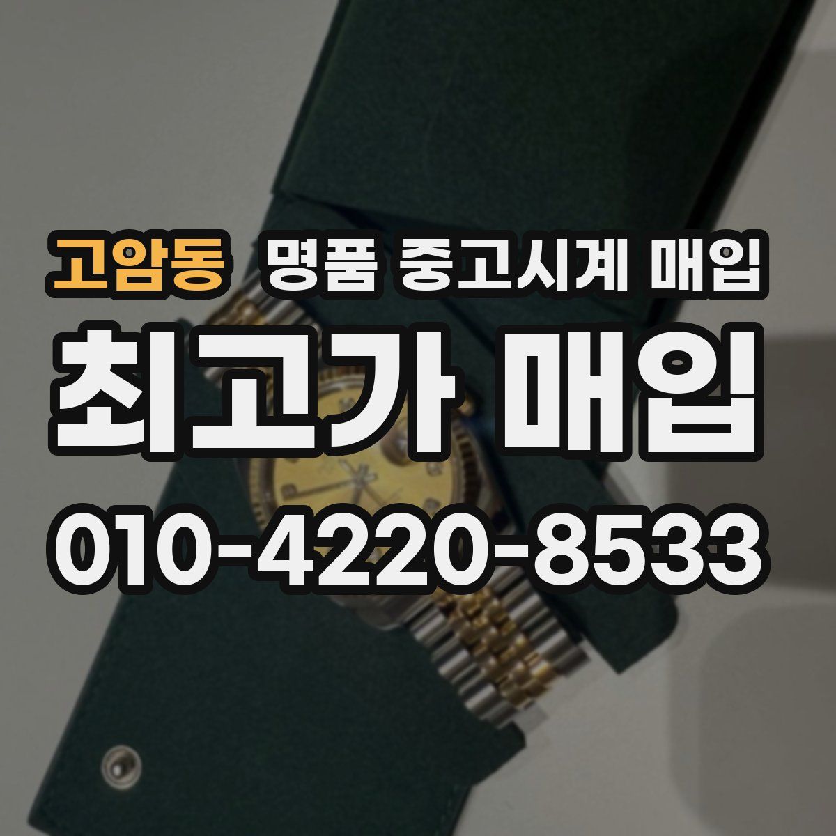 고암동 명품 중고시계 매입