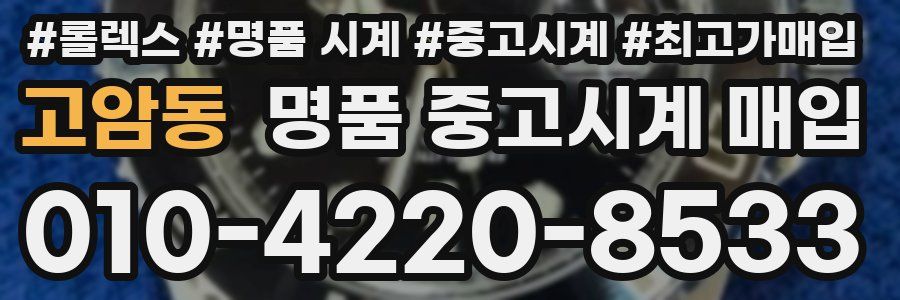 고암동 명품 중고시계 매입