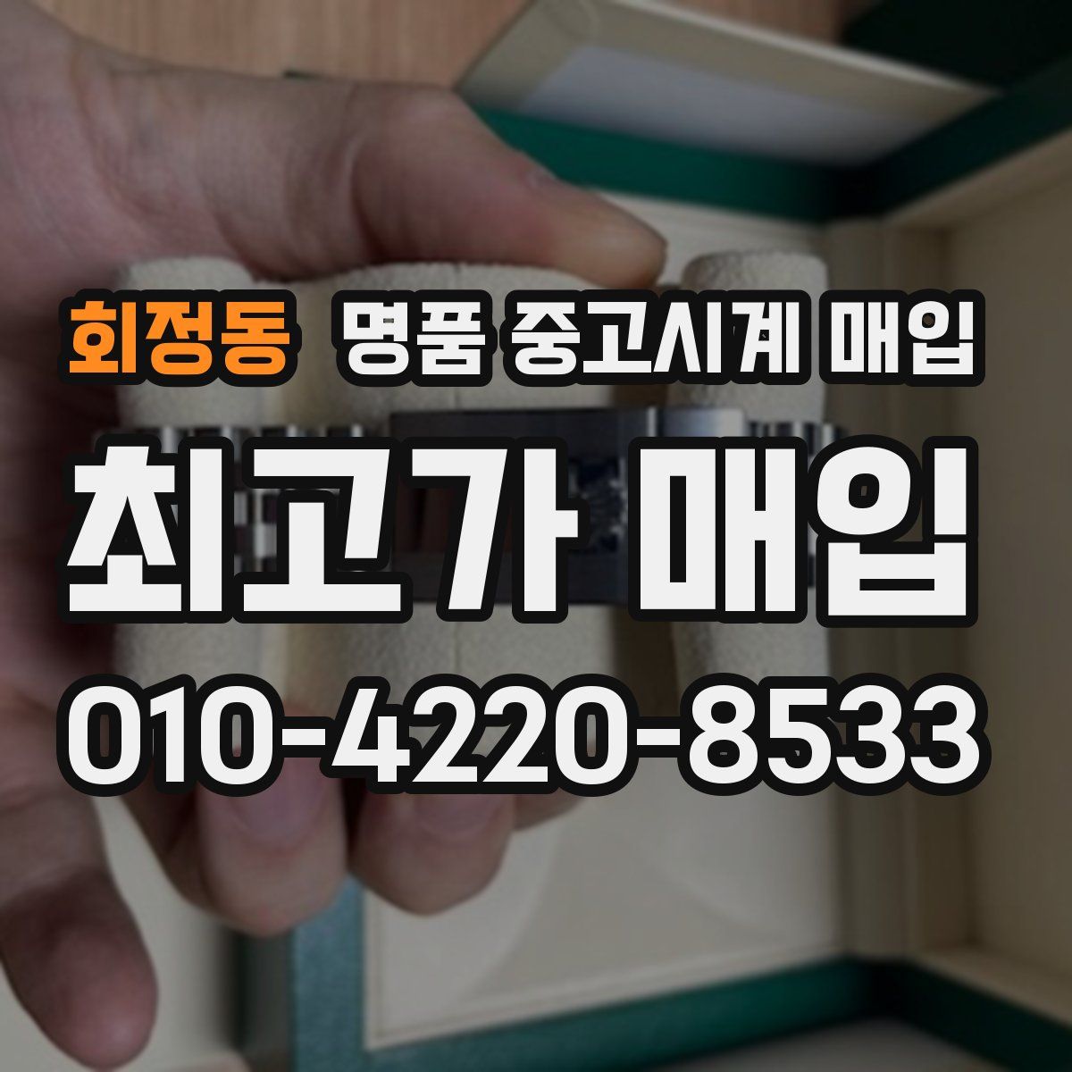 회정동 명품 중고시계 매입