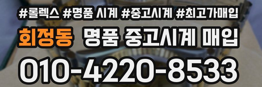 회정동 명품 중고시계 매입