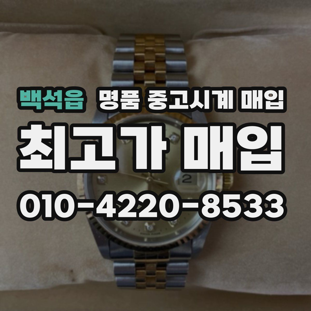 백석읍 명품 중고시계 매입