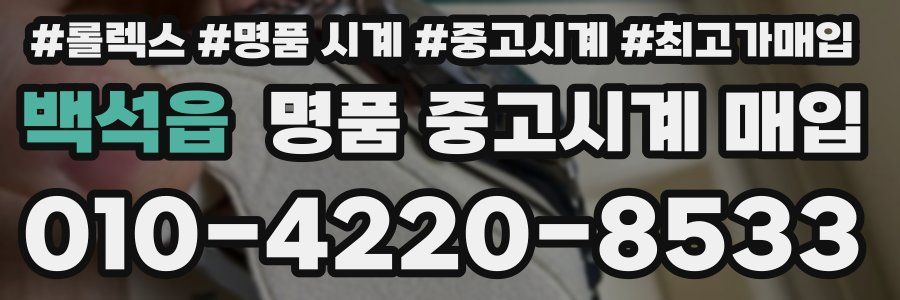 백석읍 명품 중고시계 매입