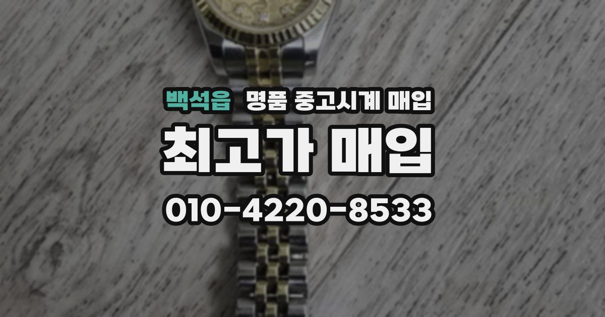백석읍 명품 중고시계 매입