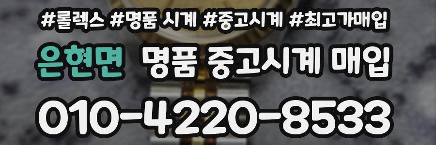 은현면 명품 중고시계 매입