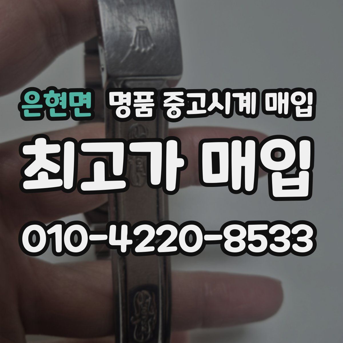 은현면 명품 중고시계 매입